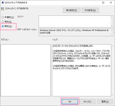 「無効」にチェックを入れて「OK」をクリック