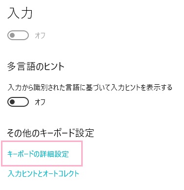 「キーボードの詳細設定」をクリック