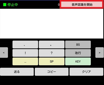 『音声認識を開始』をタップ