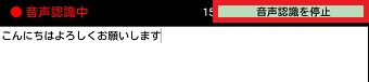 『音声認識を停止』をタップ