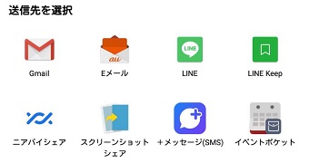 送信先のアプリアイコン