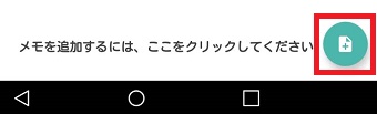 右下のメモのマークをタップ