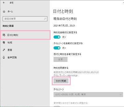 「日付と時刻」→「今すぐ同期」ボタンをクリック