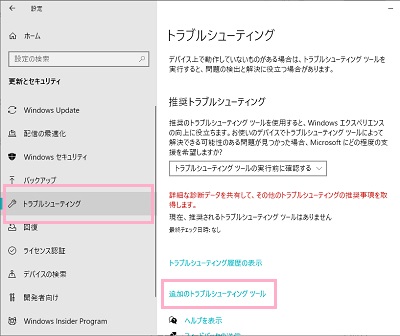 「トラブルシューティング」→「追加のトラブルシューティングツール」をクリック