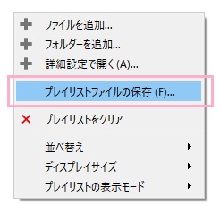 「プレイリストファイルの保存」をクリック