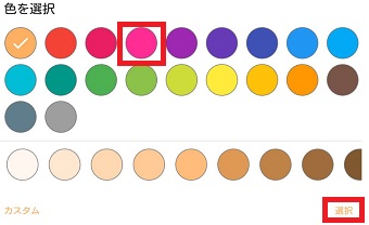 使用したいテーマカラーをタップし右下の『選択』をタップ