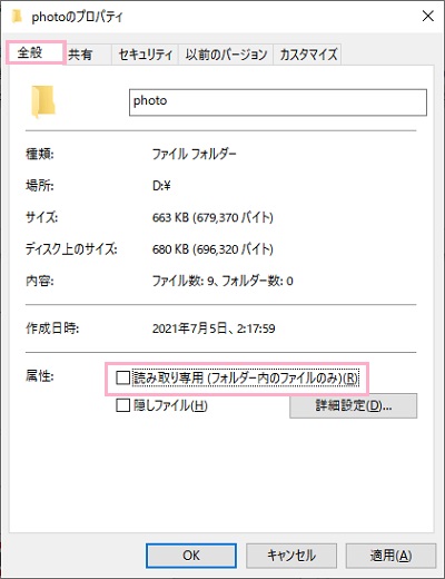 「全般」タブ「読み取り専用（フォルダー内のファイルのみ）」のチェックボックスをオフ