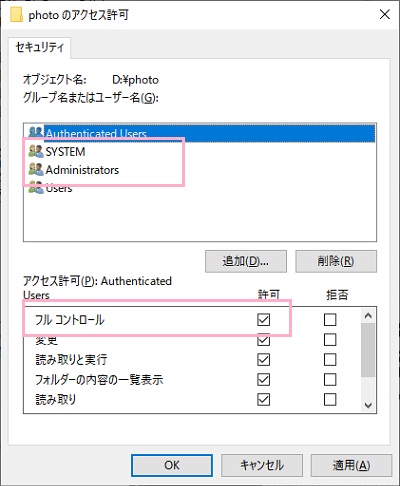 「SYSTEM」と「Administrators」を選択しそれぞれ「アクセス許可」から「フルコントロール」の許可チェックボックスをクリック