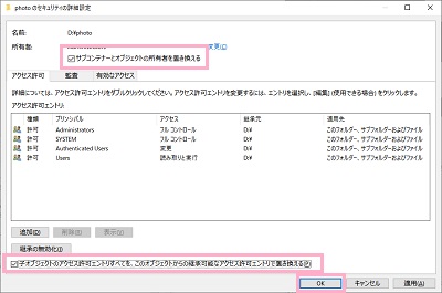 「サブコンテナーとオブジェクトの所有者を書き換える」「子オブジェクトのアクセス許可エントリすべてを、このオブジェクトからの継承可能なアクセス許可エントリで置き換える」のチェックボックスをオンにし「OK」をクリック