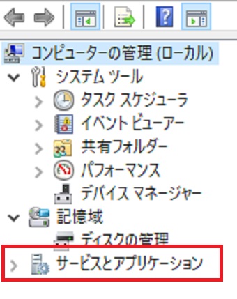 『サービスとアプリケーション』をダブルクリック