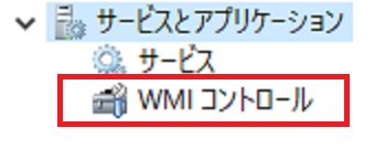 『WMIコントロール』をダブルクリック