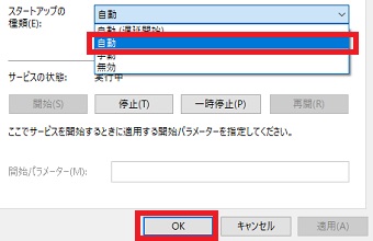 『スタートアップの種類』を『自動』にし下の『OK』をクリック
