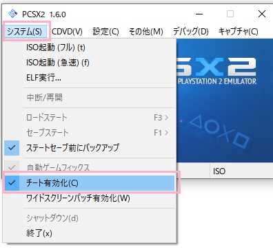 「システム」メニュー→「チート有効化」にチェックを入れる