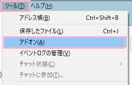 「ツール」→「アドオン」をクリック