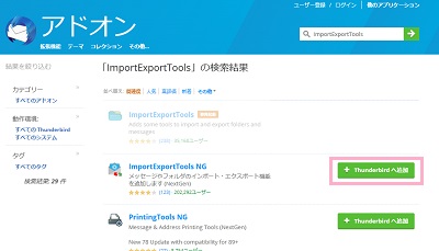 「Thunderbirdへ追加」をクリック