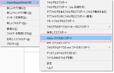 「ImportExportTools NG」→「mboxファイルをインポート」をクリック