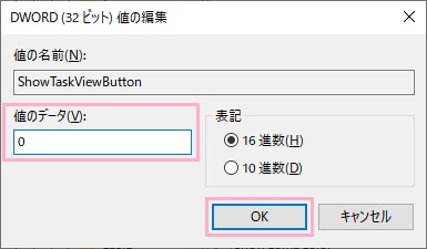 「値のデータ」を「0」にして「OK」をクリック