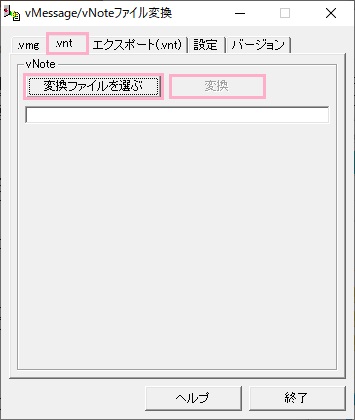 「.vnt」タブをクリック→「変換ファイルを選ぶ」をクリックして変換したい.vntファイルを選択→「変換」ボタンをクリック