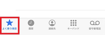 『よく使う項目』をタップ