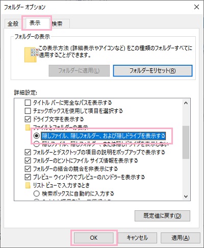 「表示」タブ→「詳細設定」項目一覧の「隠しファイル、隠しフォルダー、および隠しドライブを表示する」をクリックして有効にし「OK」をクリック