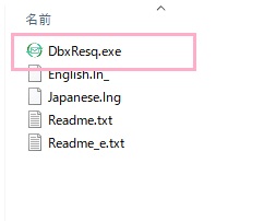 「DbxResq.exe」をダブルクリック