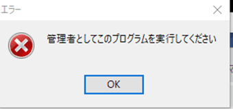 「管理者としてこのプログラムを実行してください」エラー