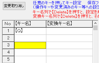 Deleteキーを押し、変換キー名が空白になったことを確認