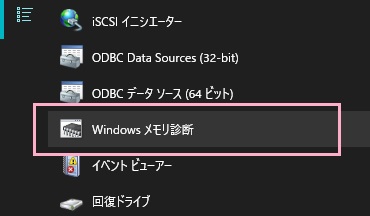 「Windows メモリ診断」をクリック