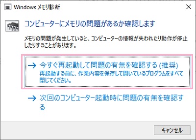 「今すぐ再起動して問題の有無を確認する（推奨）」をクリック