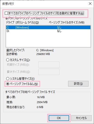 「すべてのドライブのページングファイルのサイズを自動的に管理する」のチェックボックスをオフ→「ページングファイルなし」ボタンをオンにし「OK」をクリック