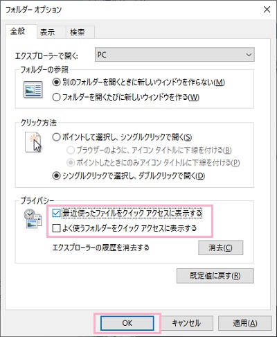「最近使ったファイルをクイックアクセスに表示する」のチェックボックスをオン→「OK」をクリック