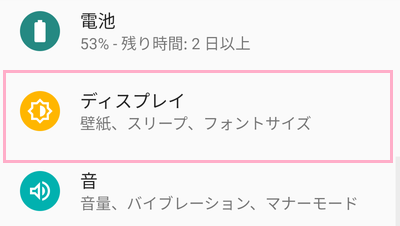 「ディスプレイ」をタップ