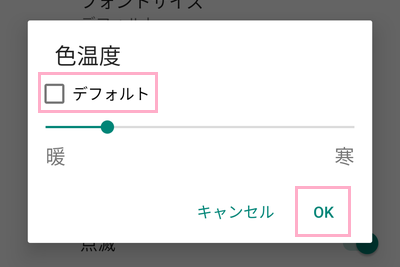 「デフォルト」をタップして有効にし「OK」をタップ