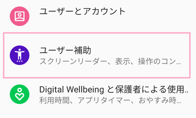 「ユーザー補助」をタップ