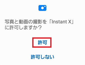 『許可』をタップ