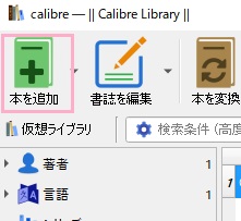 「本を追加」ボタンをクリックし「.MOBI」形式のファイルを追加