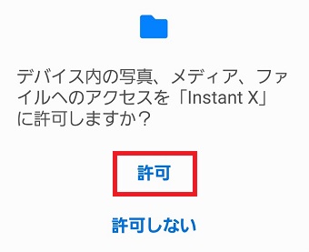 『許可』をタップ