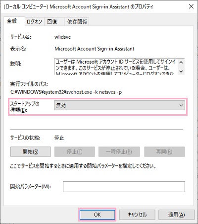 「スタートアップの種類」のプルダウンメニューから「無効」を選択、サービスが動作している場合は「停止」をクリックして「OK」をクリック