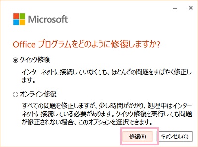 「修復」をクリック