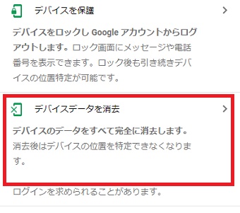 『デバイスデータを消去』をクリック