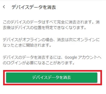 『デバイスデータを消去』をクリック
