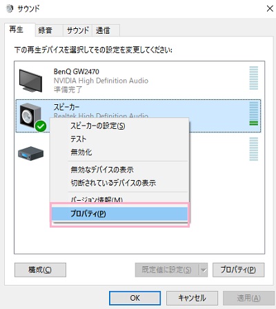 使用している再生デバイスを右クリックし「プロパティ」をクリック
