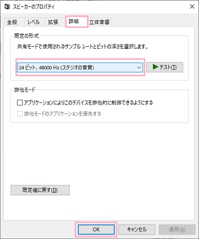 「規定の形式」のプルダウンメニューで他のサンプルレート・ビットを選択→「テスト」ボタンをクリックし音声が再生できたら「OK」をクリック