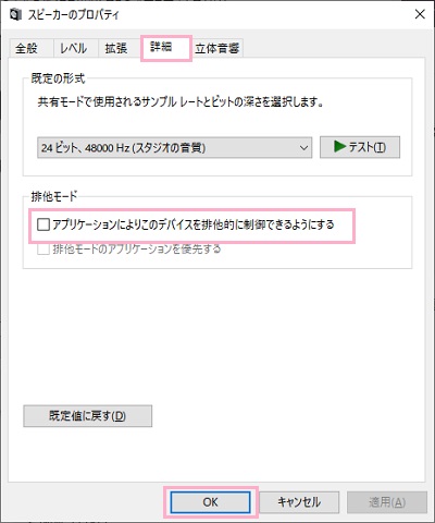 詳細」→「アプリケーションによりこのデバイスを排他的に制御できるようにする」のチェックボックスをオフにし「OK」をクリック