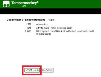 『インストール』をクリック