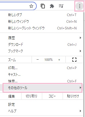 「その他のツール」にマウスカーソルを合わせる