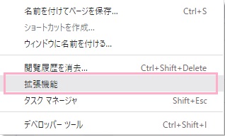 「拡張機能」をクリック
