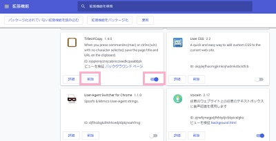 該当の拡張機能の右下にあるボタンをクリックしてオフにする