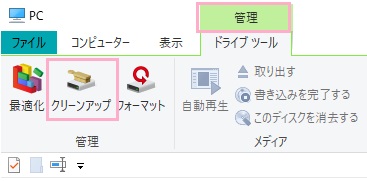 「管理」→「クリーンアップ」をクリック