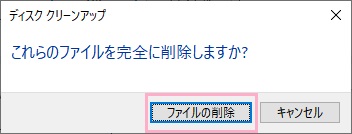 「ファイルの削除」をクリック